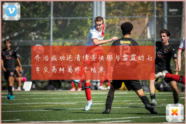 乔治成功还清债务快船与雷霆的七年交易纠葛终于结束