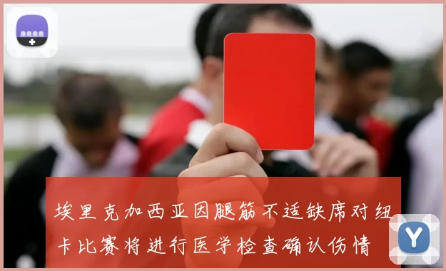 埃里克加西亚因腿筋不适缺席对纽卡比赛将进行医学检查确认伤情