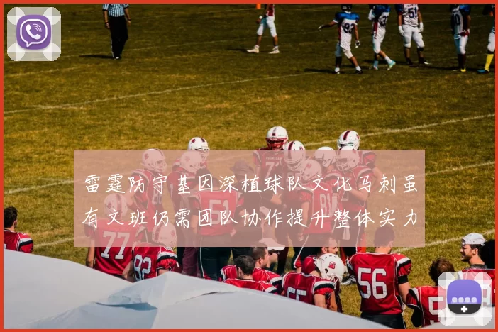 雷霆防守基因深植球队文化马刺虽有文班仍需团队协作提升整体实力