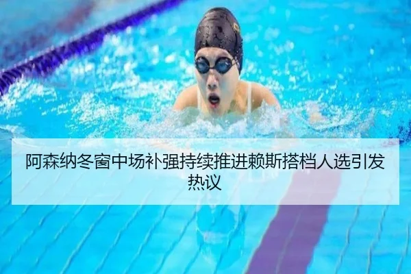 阿森纳冬窗中场补强持续推进赖斯搭档人选引发热议 - kaiyunsports